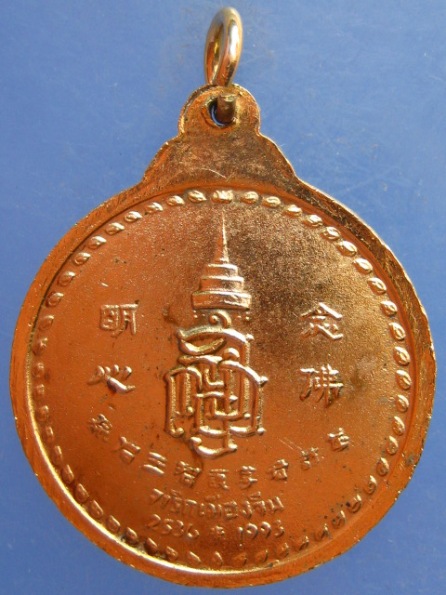 เหรียญพระพุทธชินสีห์ วัดบวร รุ่นจาริกเมืองจีน ปี2536