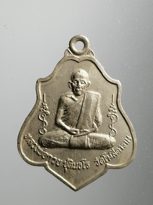 เหรียญหนุมานหลวงพ่อกวย ปี 2521 บล๊อกนิยม