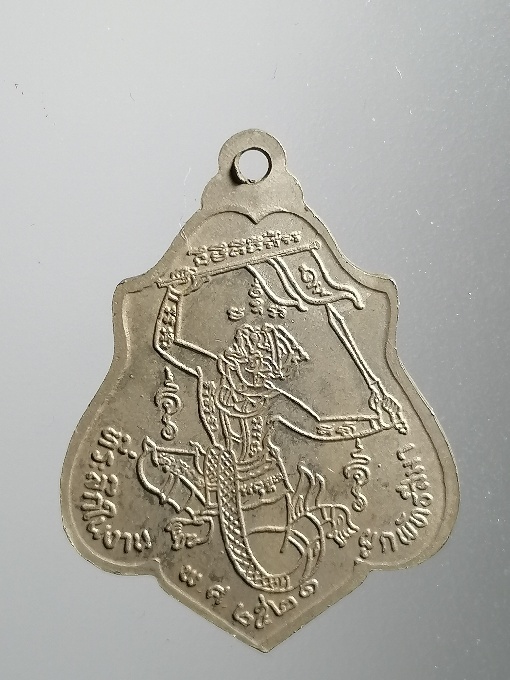 เหรียญหนุมานหลวงพ่อกวย ปี 2521 บล๊อกนิยม