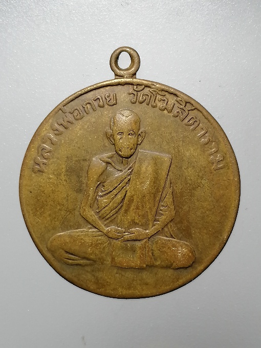 เหรียญฝาบาตร รุ่นแรก ปี 2504