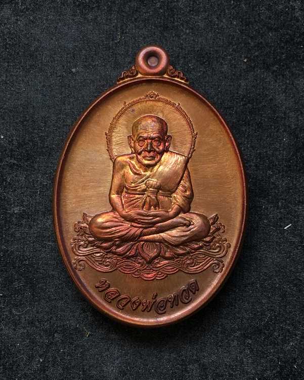 เหรียญหลวงปู่ทวด "รุ่นอั่งเปา" สร้างศาลพระเสื้อเมือง จ.นครศรีธรรมราช เนื้อทองแดงประกายรุ้ง เลข ๔๖๘๖