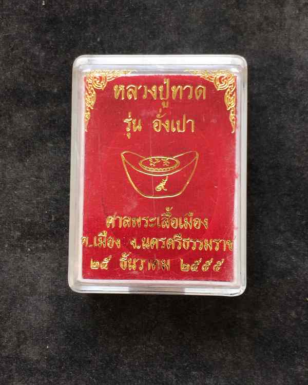 เหรียญหลวงปู่ทวด "รุ่นอั่งเปา" สร้างศาลพระเสื้อเมือง จ.นครศรีธรรมราช เนื้อทองแดงประกายรุ้ง เลข ๔๖๘๖