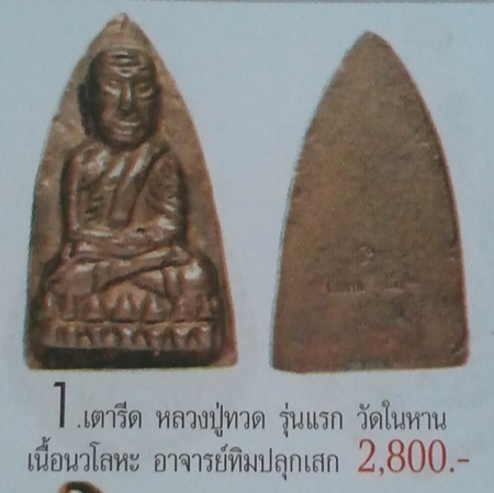 **วัดใจ**หลวงปู่ทวดหลังเตารีด วัดในหาน จ.ภูเก็ต เนื้อนวะ ปี ๒๕๓๖**ตอกโค้ด สวยๆ