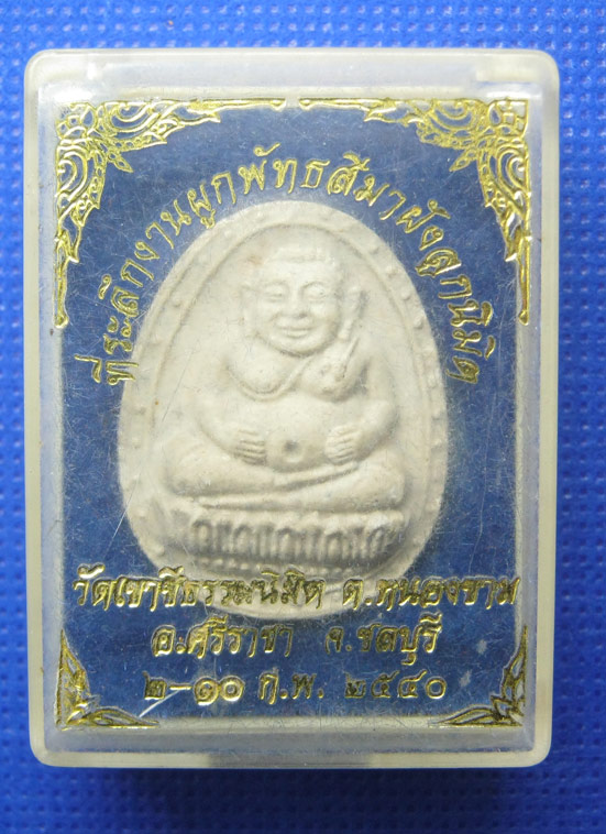 20 บาท พระสังกัจจายน์ วัดเขาชีธรรมนิมิต จ.ชลบุรี