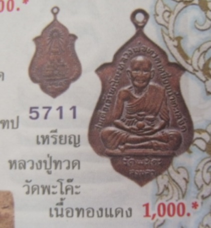 **วัดใจ**เหรียญหลวงปู่ทวด หลังเจดีย์ วัดพะโคะ จ.สงขลา**สวยๆ