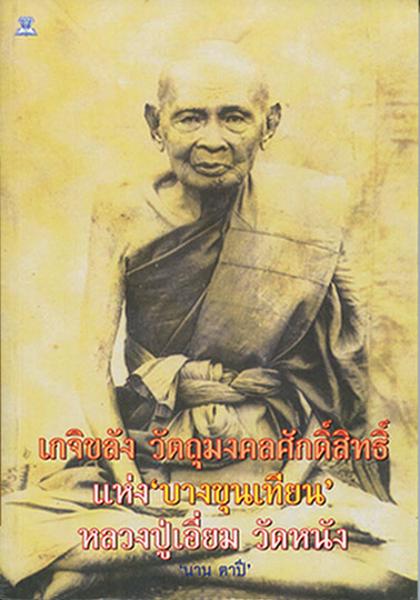 หนังสือ หลวงปู่เอี่ยม วัดหนัง เกจิขลัง วัตถุมงคลศักดิ์สิทธิ์แห่ง บางขุนเทียน + หลวงพ่อไปล่ วัดกำแพง