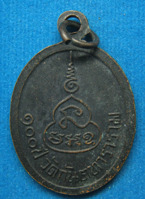 20 บาท เหรียญพระครูประโชคศีลคุณ วัดกันตฑาราราม ครบ 100 ปี ปี2536