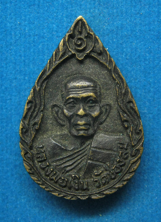 20 บาท เหรียญหล่อหลวงพ่อเงิน วัดช่องลม จ.นนทบุรี