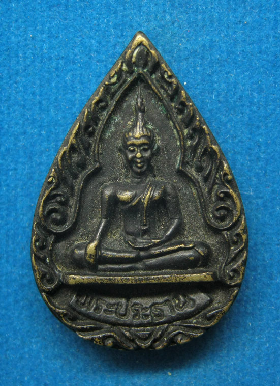 20 บาท เหรียญหล่อหลวงพ่อเงิน วัดช่องลม จ.นนทบุรี