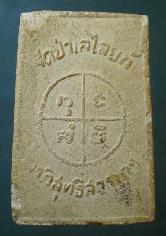 สมเด็จ หลวงพ่อถิร วัดป่าเลไลย์