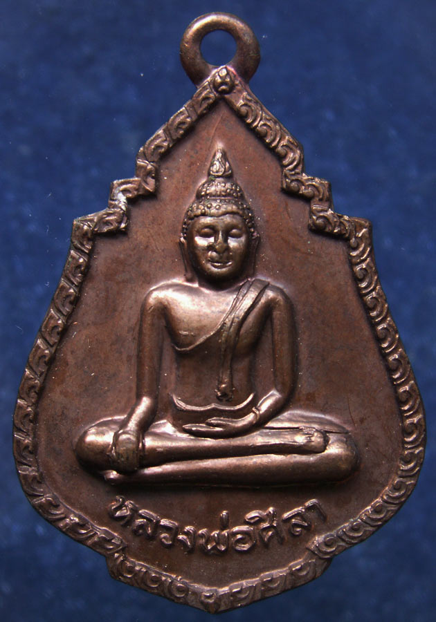 ถูกจริงๆ...100 บาท !! เหรียญหลวงพ่อศิลา วัดแว่นจันทร์ สมุทรสงคราม พ.ศ. 2521
