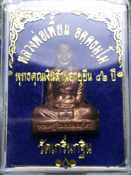 รูปเหมือนปั้ม หลวงพ่อเพี้ยน สร้างน้อยมาก