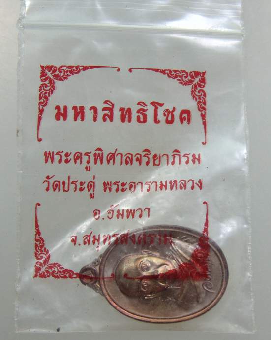 หรียญเม็ดแตง มหาสิทธิโชค พระมหาสุรศักดิ์ วัดประดู่พระอารามหลวง จ.สมุทรสงคราม