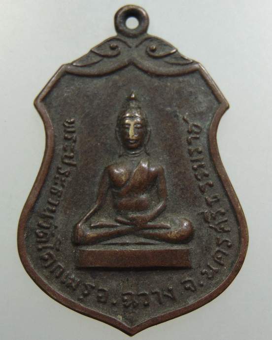 เหรียญพระประธานวัดโคกเมรุ (พิมพ์ใหญ่) พ.ศ. 2517 พิธียิ่งใหญ่ ในหลวง ร ๙ เสด็จเททอง (พ่อท่านเขียว วัด