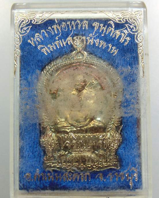 เหรียญเสมานั่งพานหลวงพ่อหวล วัดชาวเหนือ จ ราชบุรี กรรมการ