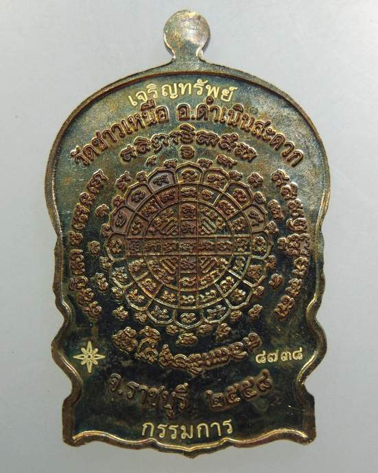 เหรียญเสมานั่งพานหลวงพ่อหวล วัดชาวเหนือ จ ราชบุรี กรรมการ