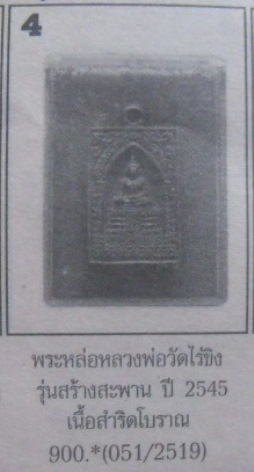 **วัดใจ**เหรียญหลวงพ่อวัดไร่ขิง เนื้อสำริดโบราณ รุ่นฉลองพระอารามหลวง อ.สามพราน จ.นครปฐม ปี ๒๕๔๕**