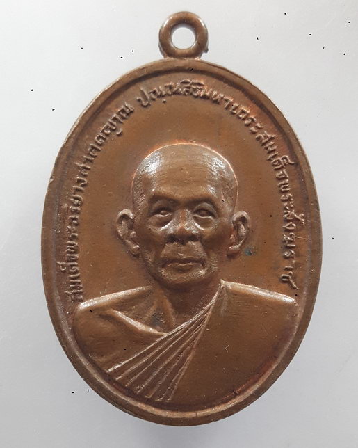 " เหรียญสมเด็จพระสังฆราช(ปุ่น) วัดโพธิ์ ออกวัดวิจิตรการนิมิตร (วัดหนังบางแวก) ปี 2516 (ลป.โต๊ะ วัดปร