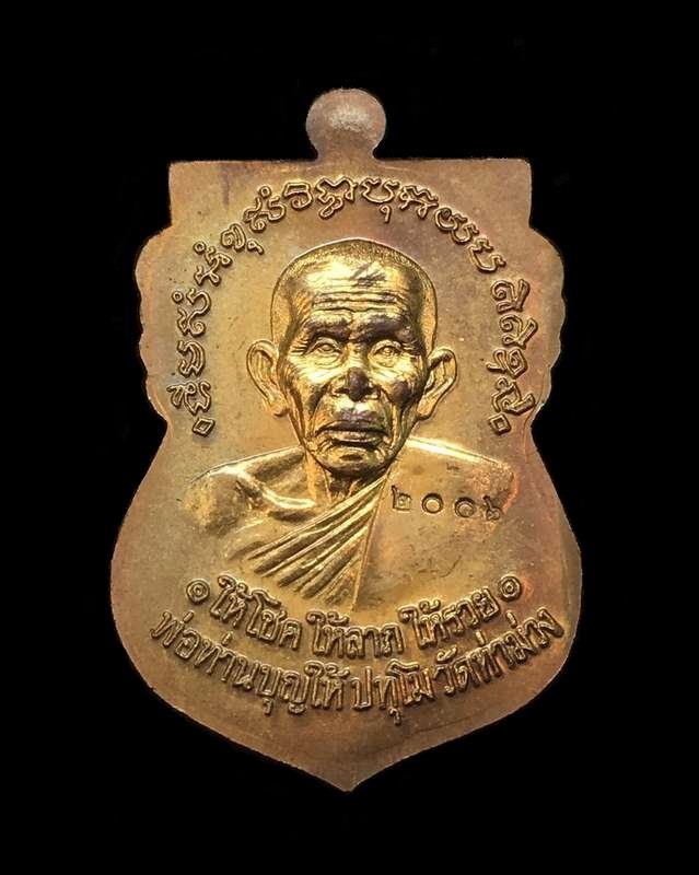เหรียญหลวงพ่อทวด-พ่อท่านบุญให้ วัดท่าม่วง จ.นครศรีฯ รุ่นเงินไหลมา เนื้อทองฝาบาตร หมายเลข ๒๐๐๖