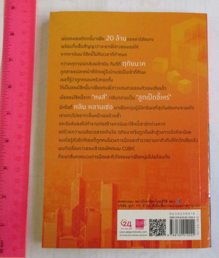 หนังสือนิยาย คิวบิก เรียบเรียงโดยปณาลี