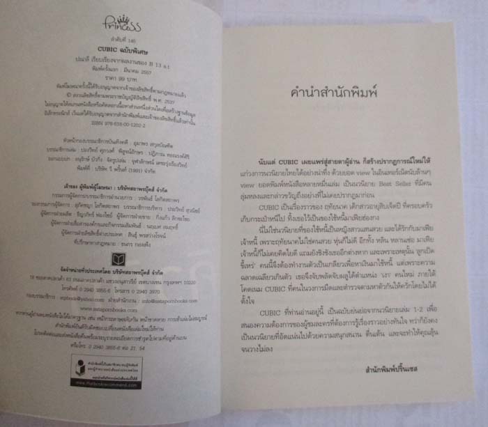 หนังสือนิยาย คิวบิก เรียบเรียงโดยปณาลี