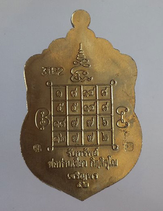 เหรียญเจริญพร ๕๒ พ่อท่านเขียว วัดห้วยเงาะ ปี 2552