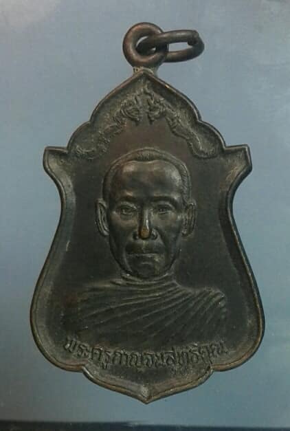 เหรียญพระครูกาญจณสุทธิคุณ รุ่น๒ วัดศรีสุวรรณ เคาะเดียวครับ