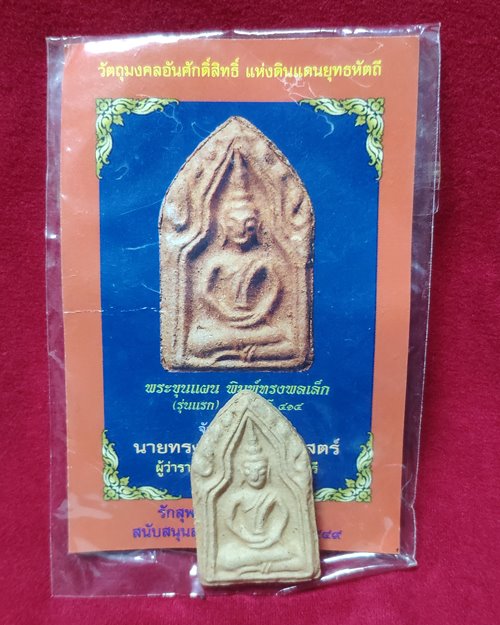 พระขุนแผนพิมพ์ทรงพลเล็ก(รุ่นแรก) ยุทธหัตถี 414