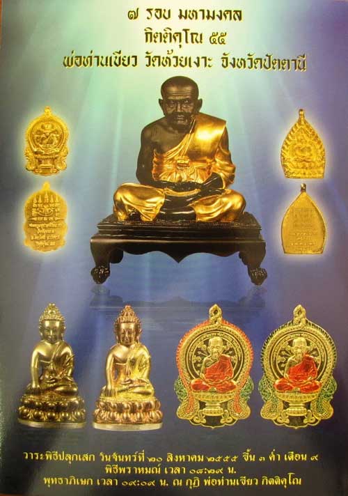 **วัดใจ**เหรียญเจ้าสัว รุ่น ๗ รอบมหามงคล พ่อท่านเขียว วัดห้วยเงาะ ปี๕๕ เนื้อชนวนหน้าทองระฆัง*ตอกโค้ด