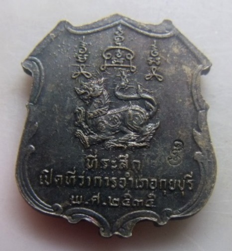 **วัดใจ**เหรียญหลวงพ่อยิด วัดหนองจอก ที่ระลึกเปิดที่ว่าการอำเภอกุยบุรี ปี ๒๕๓๕**ตอกโค้ด นิยม สวยๆ