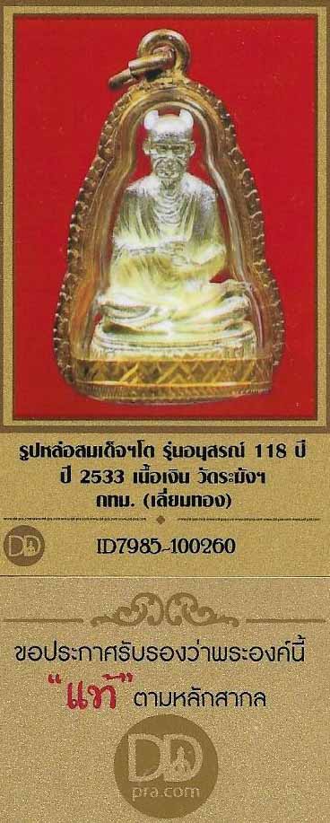 บัตรรับประกันพระแท้