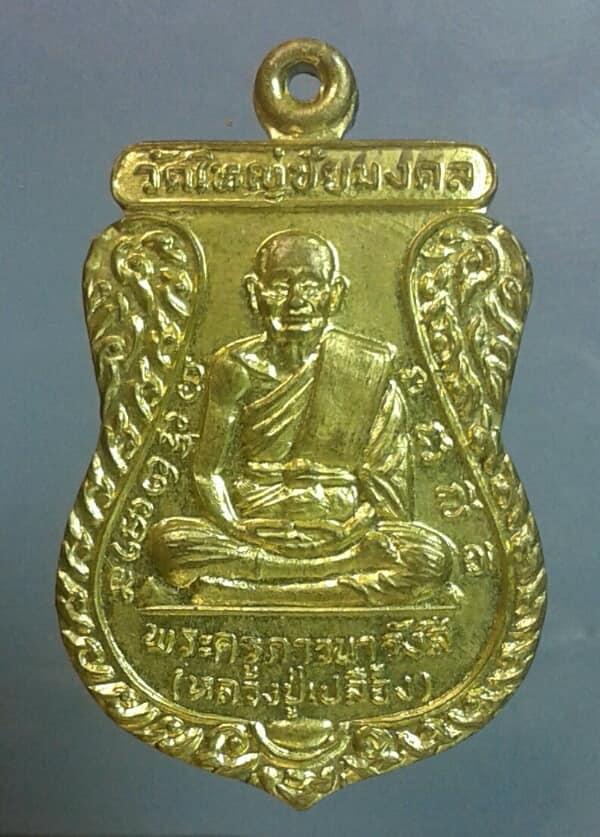 เหรียญหลวงปู่เปลื้องวัดใหญ่ชัยมงคล อยุธยา ปี๓๕ เคาะเดียวครับ