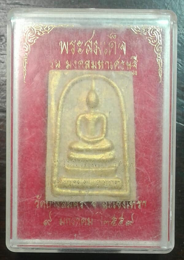 พระสมเด็จ หลวงปู่ฟู วัดบางสมัคร รุ่นมงคลมหาเศษฐี พร้อมกล่อง เคาะเดียวครับ