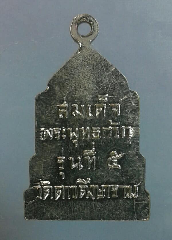 เหรียญสมเด็จพระพุทธกวัก รุ่นที่๕ วัดดาวดึงษาราม กะไหล่เงิน เคาะเดียวครับ