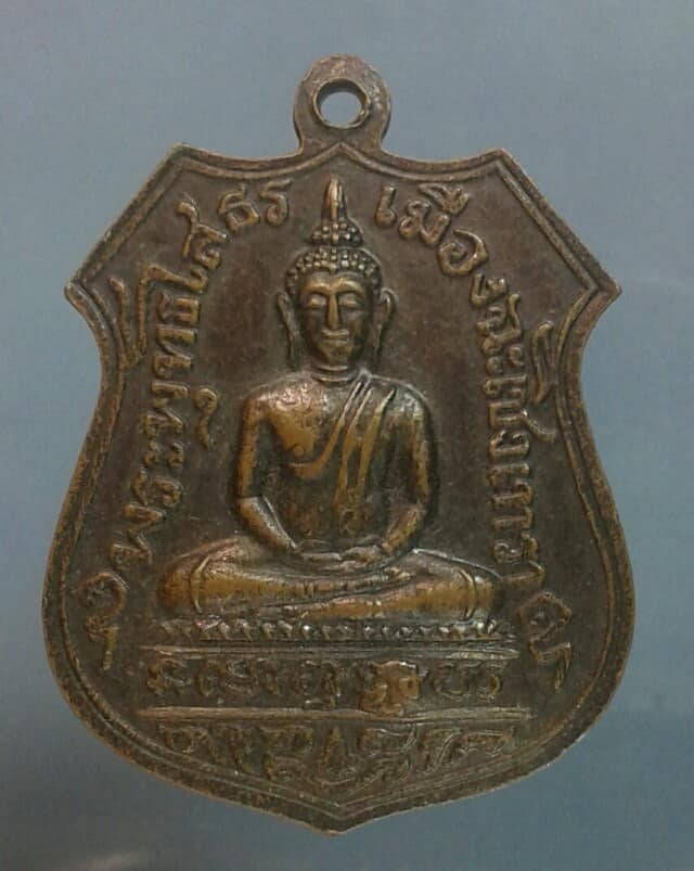 เหรียญพระพุทธโสธรด้านหลังพระพนัสบดี เมืองพนัสนิคม  ตอกโค้ต   เคาะเดียวครับ