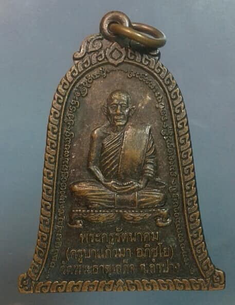 เหรียญระฆัง ครูบาแก้วมา วัดพระธาตุเสด็จ ลำปาง เคาะเดียวครับ