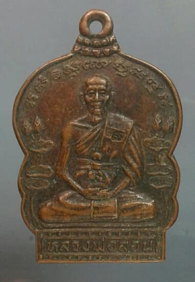 เหรียญเสมาคว่ำ หลวงพ่อสอน วัดศาลเจ้า ปทุมธานี ตอกโค้ต เคาะเดียวครับ