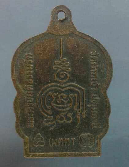 เหรียญเสมาคว่ำ หลวงพ่อสอน วัดศาลเจ้า ปทุมธานี ตอกโค้ต เคาะเดียวครับ