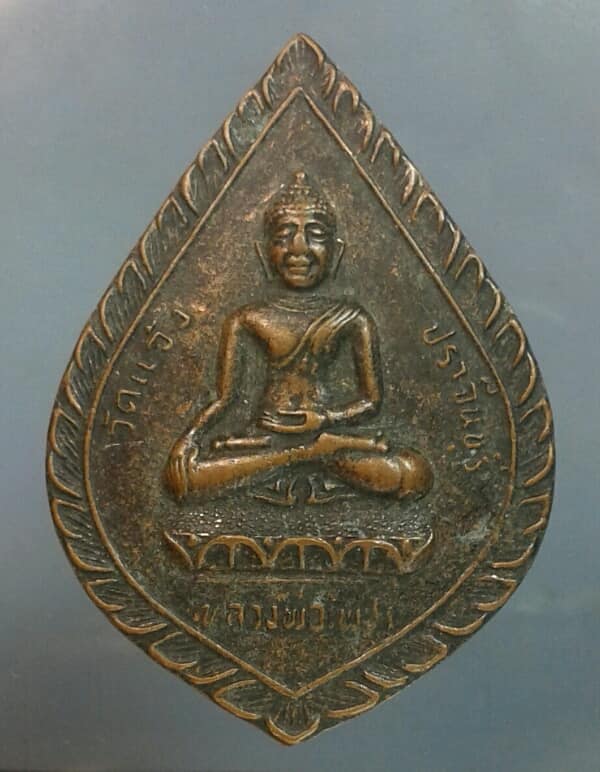เหรียญหลวงปู่เทพโลกอุดร งานเททองวัดแจ้ง ปราจีนบุรี เคาะเดียวครับ