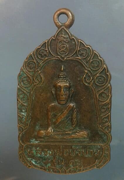 เหรียญรุ่น๑หลวงพ่อบัวบาน วัดปากคลองมอญ ปี๓๕ สมุทรปราการ     เคาะเดียวครับ