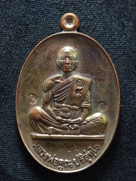 เหรียญหลวงพ่อคูณรุ่นย้อนยุค รุ่นสร้างบารมี ปี19 ออกวัดใหม่อัมพวัน ปี 54 เนื้อ  นวะ หมายเลข 1746 สภาพ