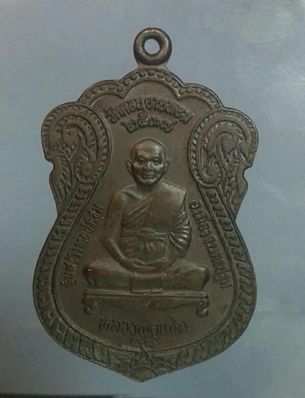 เหรียญหลวงพ่อแช่ม พระครูสมุห์อวยพร วัดดอนยายหอม ตอกโค้ต รุ่นสร้างหอประชุม เคาะเดียวครับ