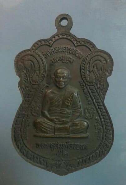 เหรียญหลวงพ่อแช่ม พระครูสมุห์อวยพร วัดดอนยายหอม ตอกโค้ต รุ่นสร้างหอประชุม เคาะเดียวครับ