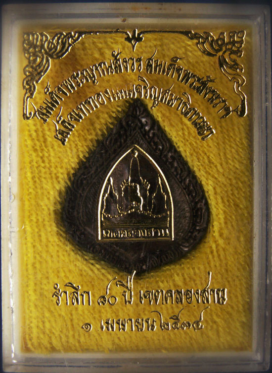 เหรียญหล่อเนื้อนวะ สมเด็จพระสังฆราชแพ ฉลองเขตคลองสาน ครบ 80 ปี พ.ศ. 2534 พิมพ์เล็ก พร้อมกล่องเดิม