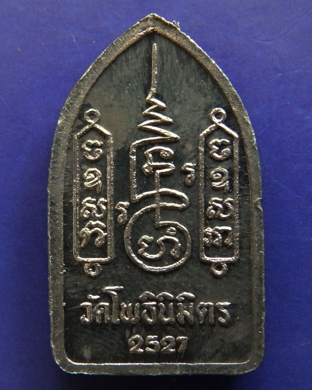 14.พระยอดขุนพลปั๊ม หลวงพ่อฑูรย์ วัดโพธินิมิตร เนื้อชินพิมพ์เล็ก พ.ศ. 2527