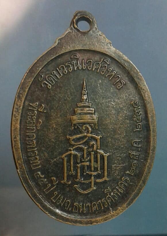เหรียญพระนิรันตราย ๔๕ ปี ธนาคารศรีนคร วัดบวรนิเวศวิหาร เคาะเดียวครับ