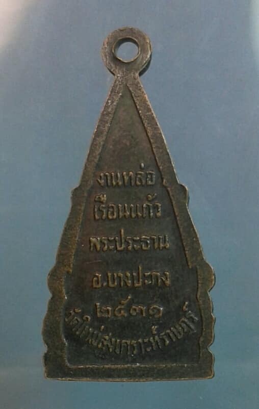 เหรียญพระพุทธชินราช หล่อพระประธาน วัดใหม่สงเคราะราษฎร์ บางปะกง    เคาะเดียวครับ