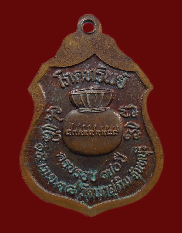 30บาท...เหรียญหลวงพ่อสมชาย ครบรอบ70ปี ปี38 วัดเขาสุกิม จ.จันทบุรี///ก56