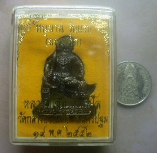 **วัดใจ**หนุมาน (มหาลาภ) รุ่นแรก หลวงปู่เจือ วัดกลางบางแก้ว จ.นครปฐม ปี ๒๕๕๒**มีโค้ด สวยๆ กล่องเดิม