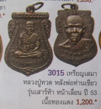 **วัดใจ**เหรียญเสมาหลวงพ่อทวด รุ่น เสาร์ห้า หน้าเลื่อน พ่อท่านเขียววัดห้วยเงาะ ปี ๕๓**พร้อมกล่องเดิม